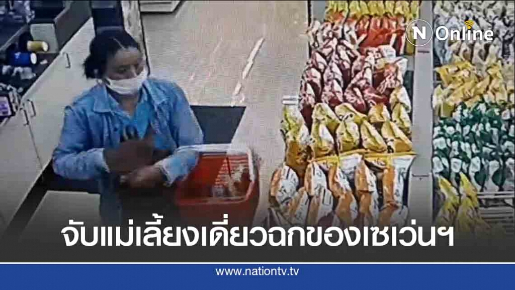 จับแม่เลี้ยงเดี่ยวตระเวณฉกของเซเว่นฯ