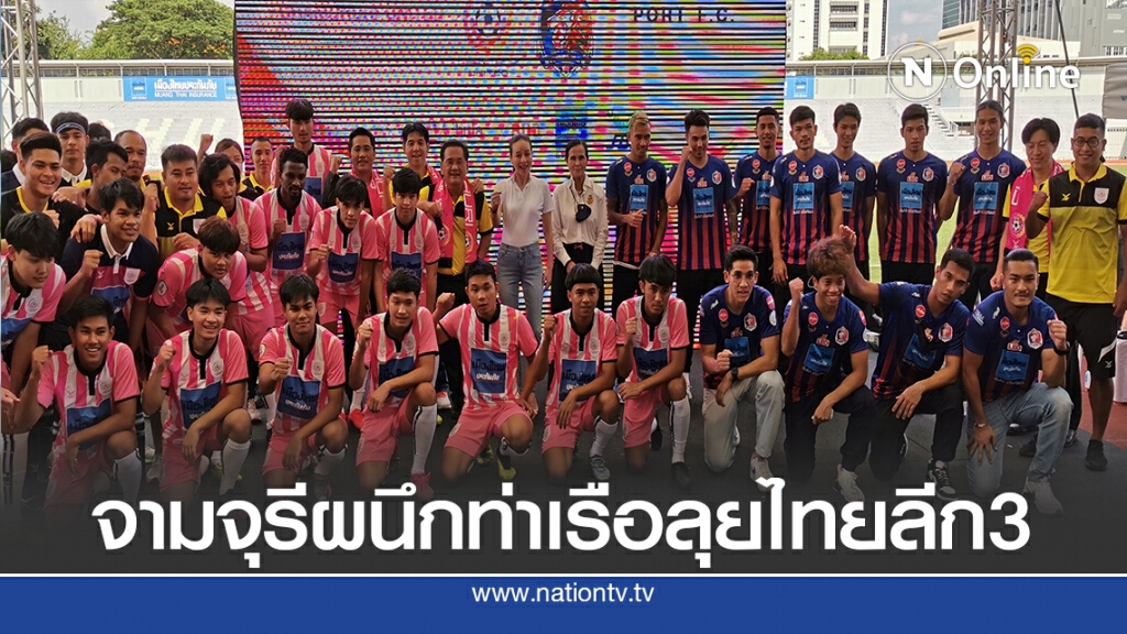 จามจุรี ยูไนเต็ด ยิ้ม"มาดามแป้ง"หนุนทีมสู้ศึก