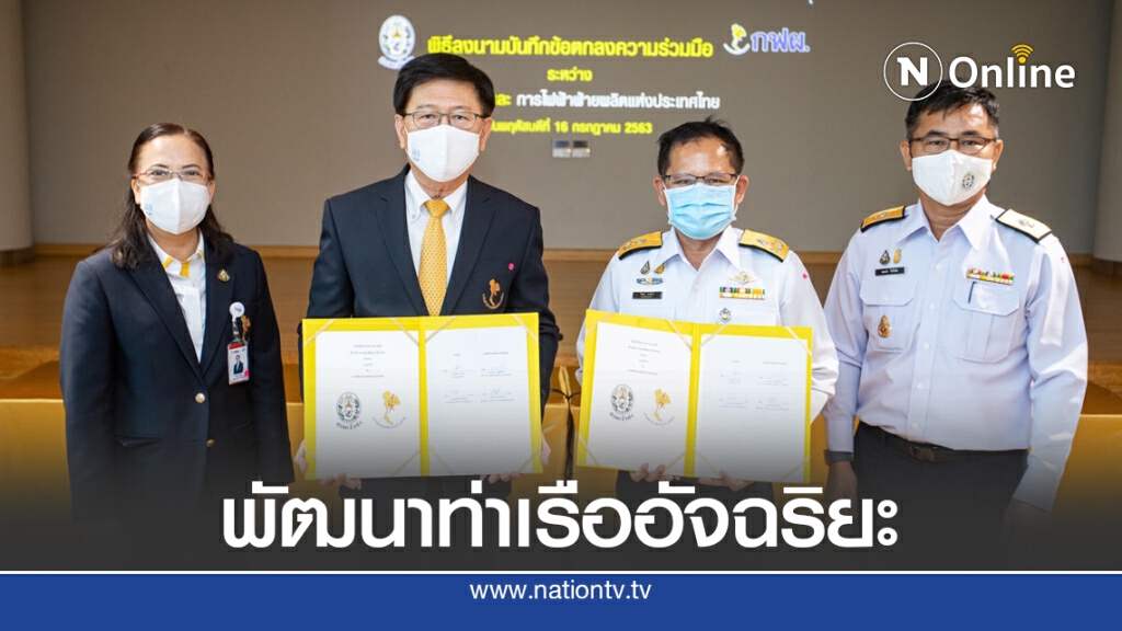 กฟผ. ผนึกกรมเจ้าท่าพลิกโฉมท่าเรืออัจฉริยะ