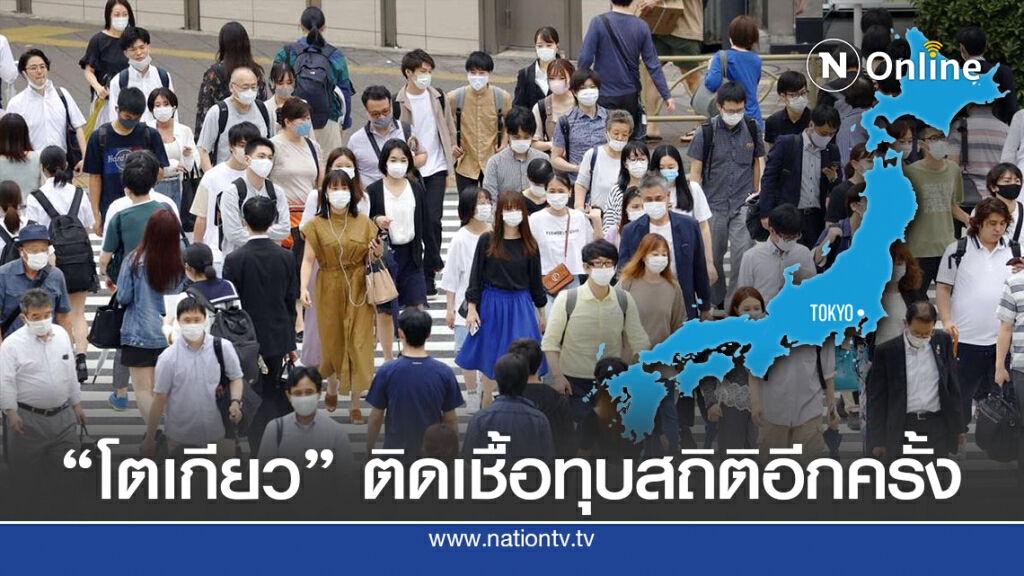 ผู้ติดเชื้อโตเกียวพุ่ง-ไมโครเวฟไม่ฆ่าเชื้อ ผู้ติดเชื้อโตเกียวพุ่ง-ไมโครเวฟไม่ฆ่าเชื้อ