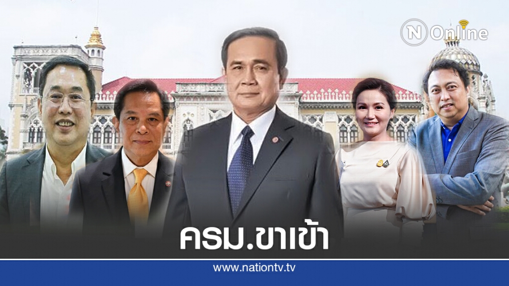 แง้มโผแคนดิเดตรัฐมนตรีหลังไม่มี"สี่กุมาร"