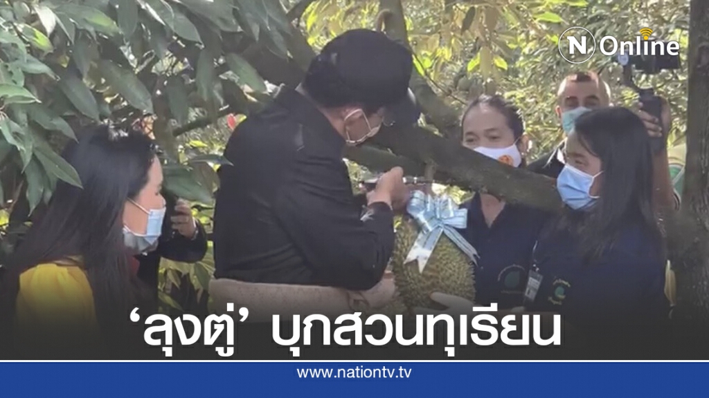 ลุงตู่บุกสวนทุเรียนภูเขาไฟแบบนิวนอร์มอล