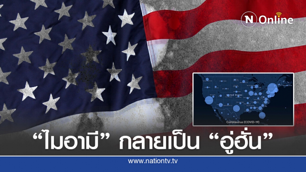 เท็กซัส-ฟลอริดา ผู้ติดเชื้อโควิด-19 ล้น "ไอซียู"