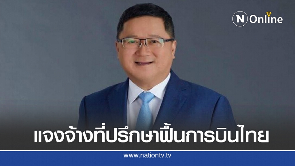 ยันค่าจ้างที่ปรึกษาทำแผนฟื้นฟูการบินไทยอัตราเหมาะสม