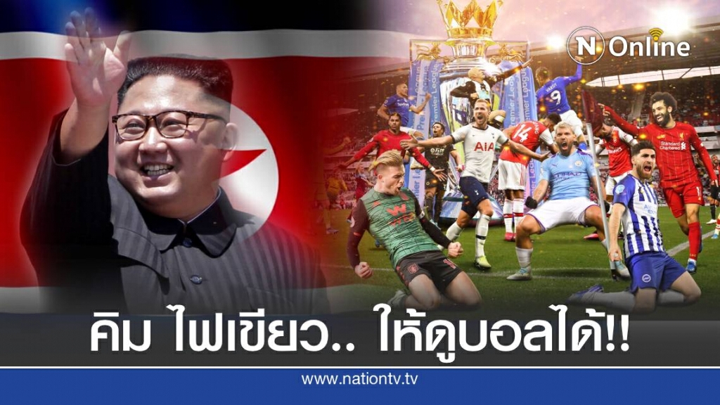 คอบอลเกาหลีเหนือเฮ หลัง คิม อนุมัติฉายไฮไลต์ฟุตบอลให้ดูได้