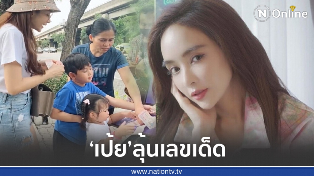 ‘เป้ย’ลุ้นเลขเด็ด น้องปาลินหยิบ ลอตเตอรี่ให้ ‘เป้ย’ลุ้นเลขเด็ด น้องปาลินหยิบ ลอตเตอรี่ให้