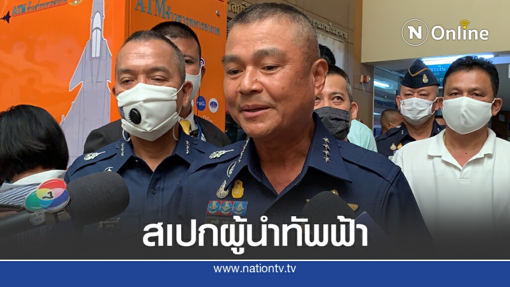 รอยลโฉมผู้นำทัพฟ้าคนใหม่