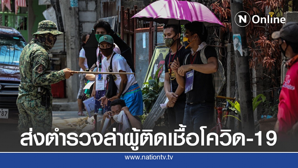 ฟิลิปปินส์เจอวิจารณ์ส่งตร.ออกจับผู้ติดเชื้อเข้ากักตัว