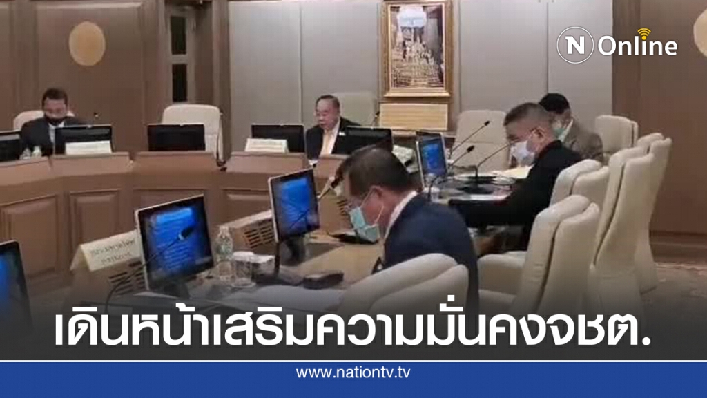"บิ๊กป้อม"เดินหน้าเสริมความมั่นคงจชต.
