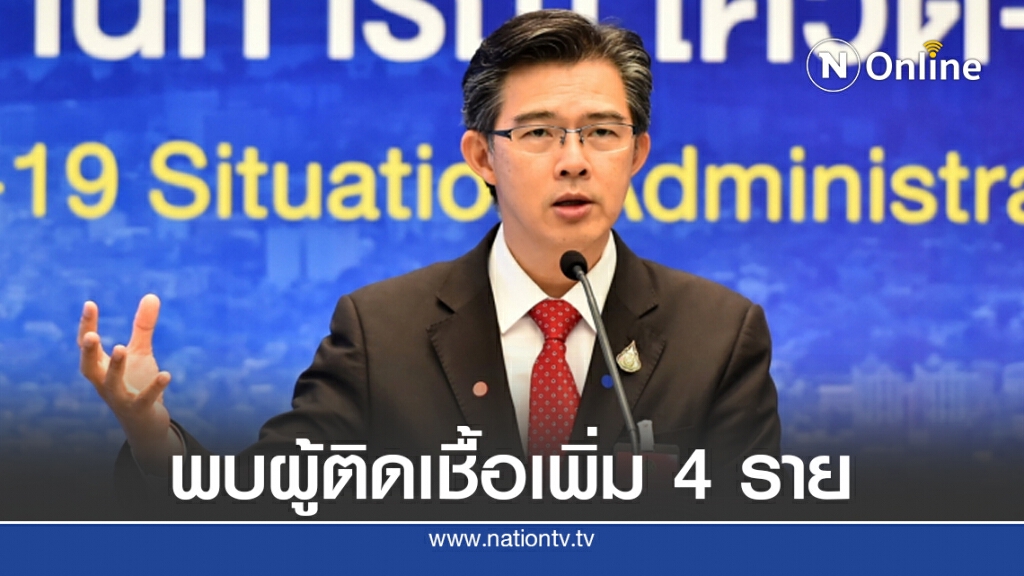 ศบค. แถลงไทยพบผู้ติดเชื้อเพิ่ม 4 ราย ไร้ผู้ป่วยในประเทศ 52 วัน