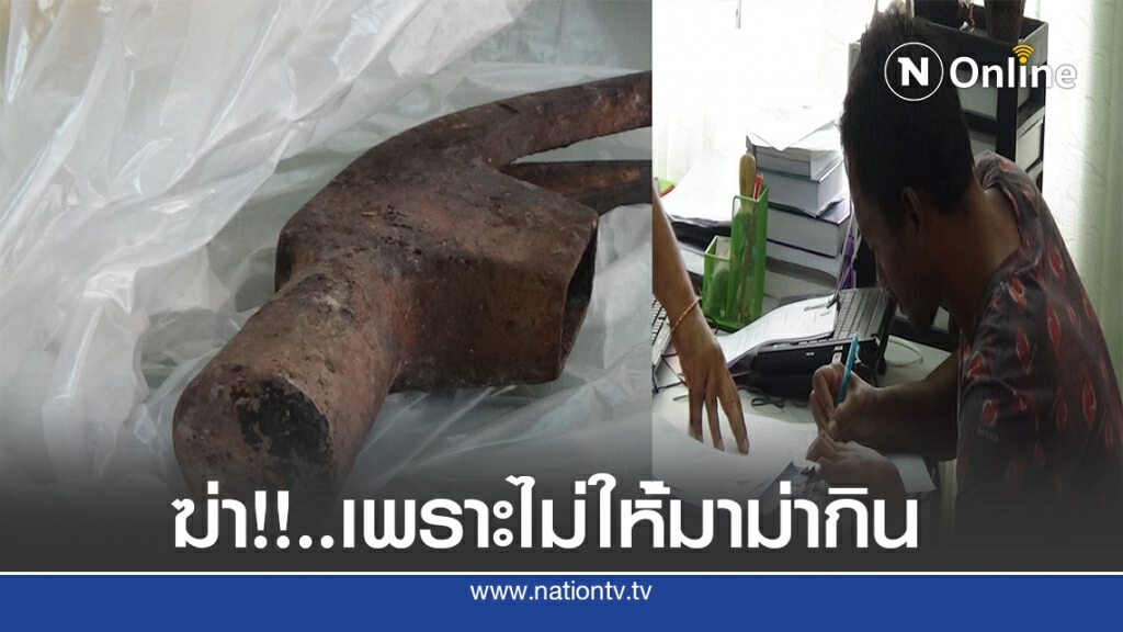 ขอกินมาม่าแต่ไม่ได้จึงลากมาฆ่า