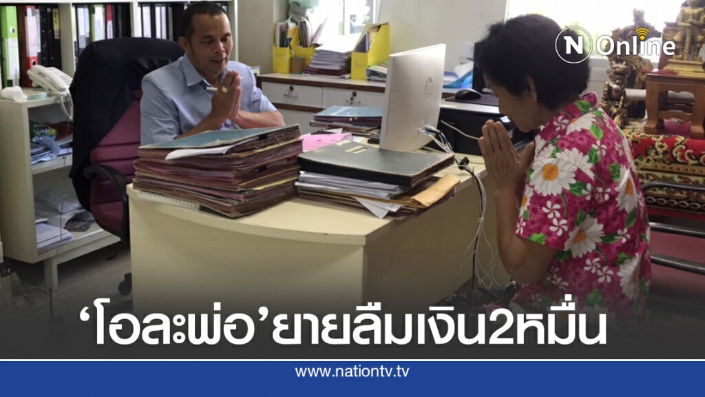 ยายลืมเงิน2หมื่นกราบขอโทษโรงพยาบาล ยายลืมเงิน2หมื่นกราบขอโทษโรงพยาบาล