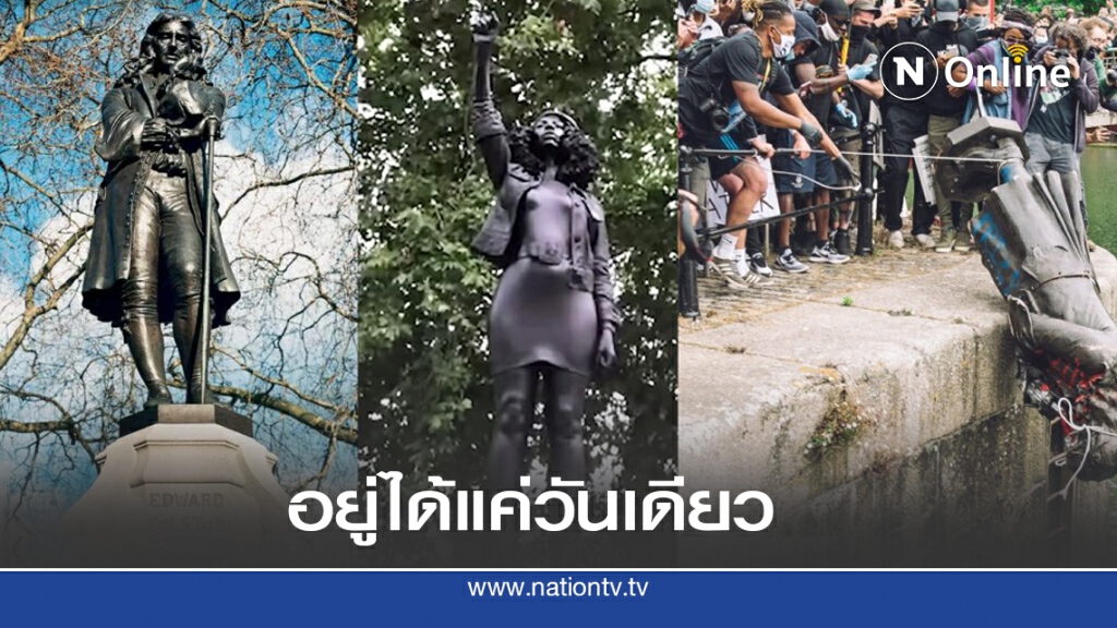 วันเดียวรื้อ รูปปั้นนักประท้วง BLM