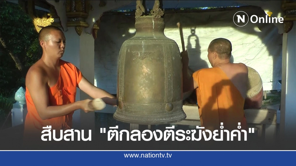 สืบสานประเพณี "ตีกลองตีระฆังย่ำค่ำ"