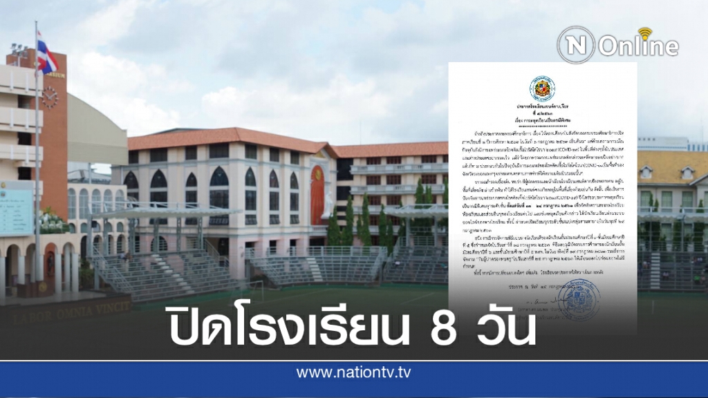 รร.เซนต์คาเบรียล ประกาศ ‘หยุดเรียนเป็นกรณีพิเศษ’ 8 วัน