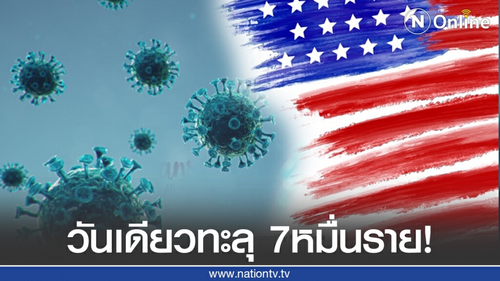สหรัฐฯ ติดโควิด วันเดียวทะลุ 7หมื่นราย ขณะที่กรุงโตเกียว เตือนภัยระดับสูงสุด