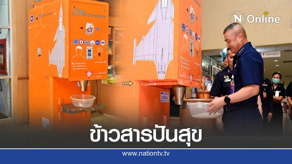 ทอ.ผุดตู้ ATM จ่ายข้าวสารอัตโนมัติให้ ปชช.ช่วงโควิด