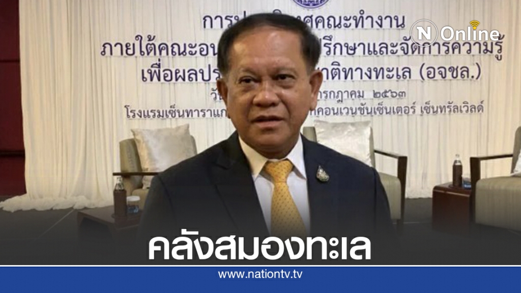 เลขาฯสมช.เผยตั้งอจชล.เป็นคลังสมองทะเล