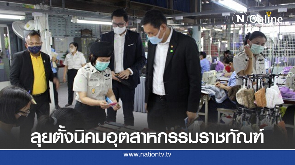 ลุยตั้งนิคมอุตสาหกรรมราชทัณฑ์ แก้ปัญหาคนล้นคุก ลุยตั้งนิคมอุตสาหกรรมราชทัณฑ์ แก้ปัญหาคนล้นคุก