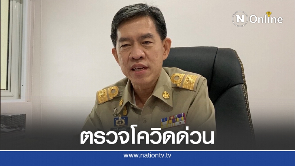 ผู้ว่าฯระยองประกาศใครเข้าพื้นที่เสี่ยงให้เข้าตรวจเชื้อโควิด-19 ด่วน ผู้ว่าฯระยองประกาศใครเข้าพื้นที่เสี่ยงให้เข้าตรวจเชื้อโควิด-19 ด่วน