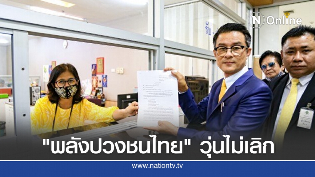 "พลังปวงชนไทย" วุ่นไม่เลิก ยื่นกกต.ระงับประชุมใหญ่