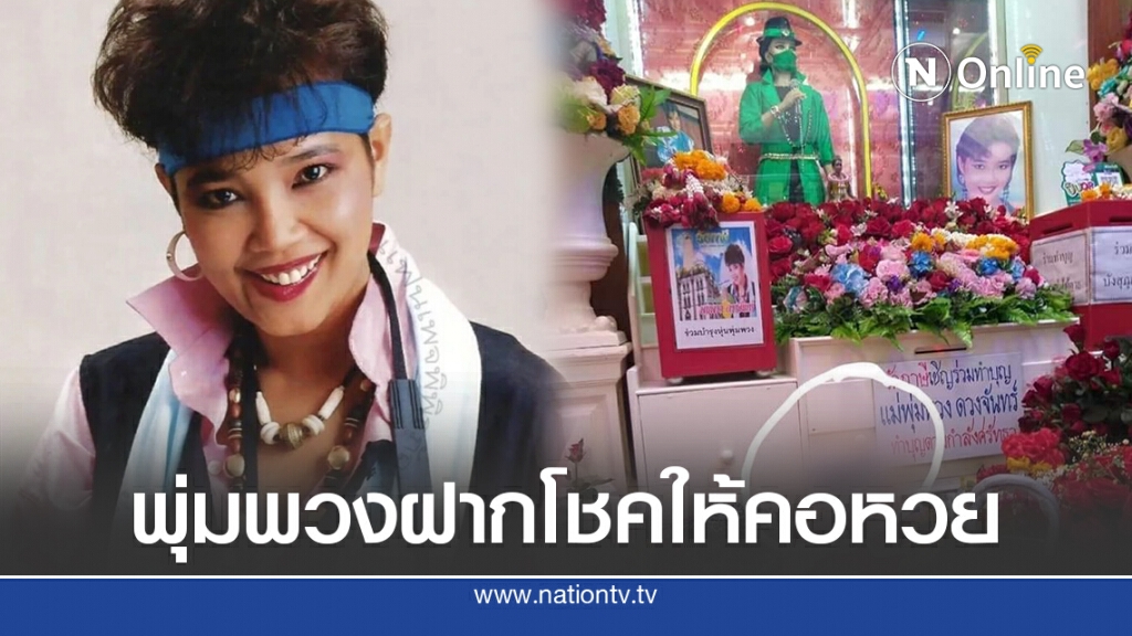 สาวโพสต์ ไหว้พุ่มพวง ล้วงไหได้มาเน้นๆ เลขพุ่มพวง โชว์ต่อหน้า