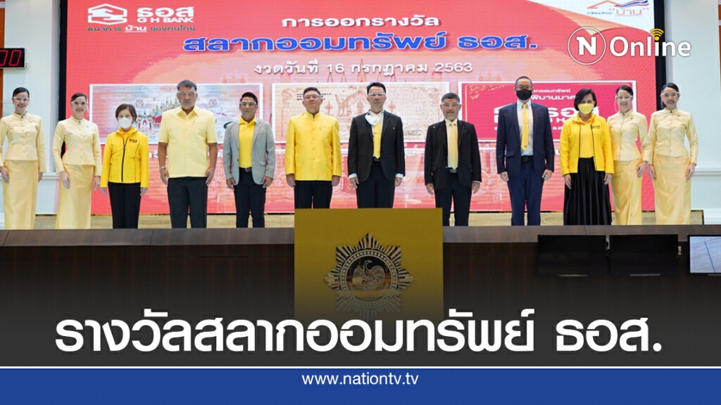 ธอส.ออกรางวัลสลากออมทรัพย์งวด 16 ก.ค.63