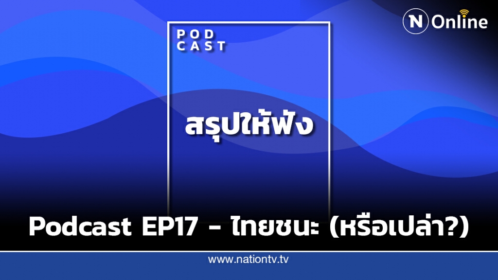 PODCAST สรุปให้ฟัง EP17 - ส่องวาทะ "โฆษก ศบค." กับการทำงานของไทยชนะ (ที่ชนะหรือเปล่า?)