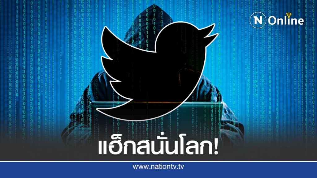 ทวิตเตอร์คนดังถูกแฮ็คหลอกจ่ายเงินบิทคอยน์ ทวิตเตอร์คนดังถูกแฮ็คหลอกจ่ายเงินบิทคอยน์