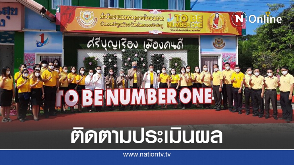 ติดตามประเมินผลการดำเนินงาน TO BE NUMBER ONE ระดับประเทศ ติดตามประเมินผลการดำเนินงาน TO BE NUMBER ONE ระดับประเทศ