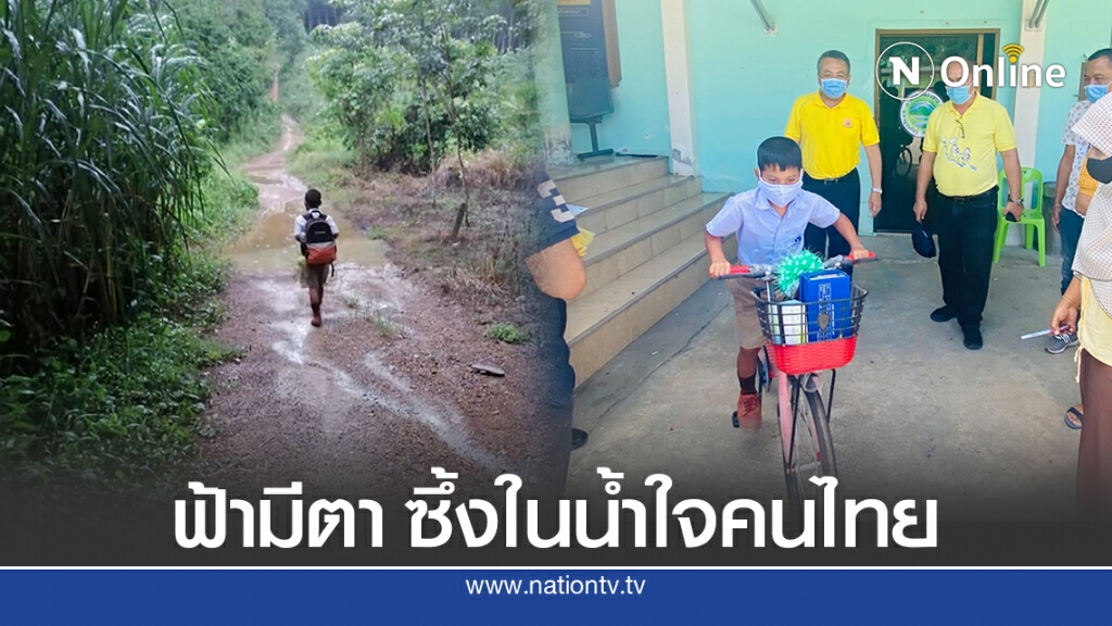 ด.ช.ตะวัน เด็กดีไม่ถูกทิ้ง พลังโซเชียลเป็นผล ไม่ต้องเดินเท้าข้ามภูเขาอีก