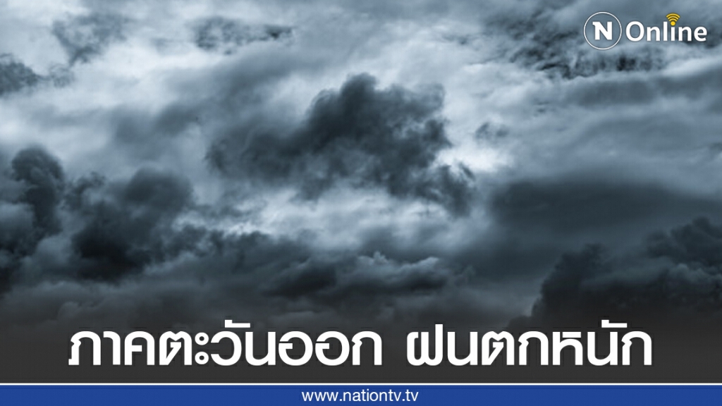 พยากรณ์อากาศวันนี้ กรมอุตุฯเตือน "ภาคตะวันออก" ฝนตกหนัก