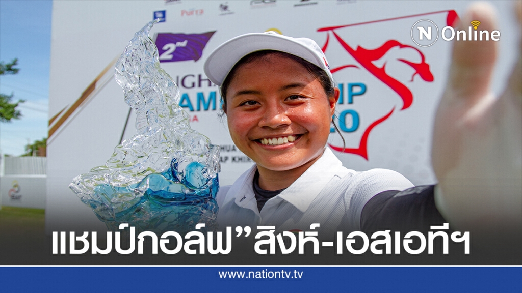 โปรกอล์ฟวัย 18  คว้าแชมป์ ไทยแอลพีจีเอ แชมเปี้ยนชิพ 2020