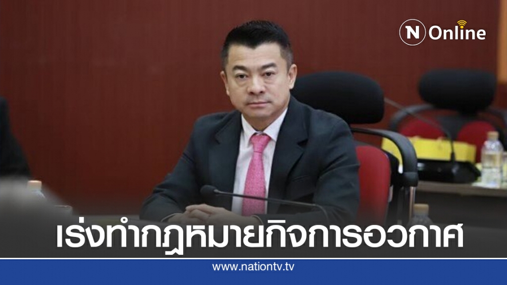 "เศรษฐพงค์" หนุน "บิ๊กป้อม" เร่งทำกฎหมายกิจการอวกาศ