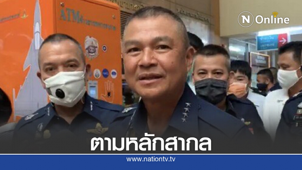 ผบ.ทอ. ยัน ไทยต้องเปิดน่านฟ้าตามหลักสากล แต่รัดกุมมากขึ้น
