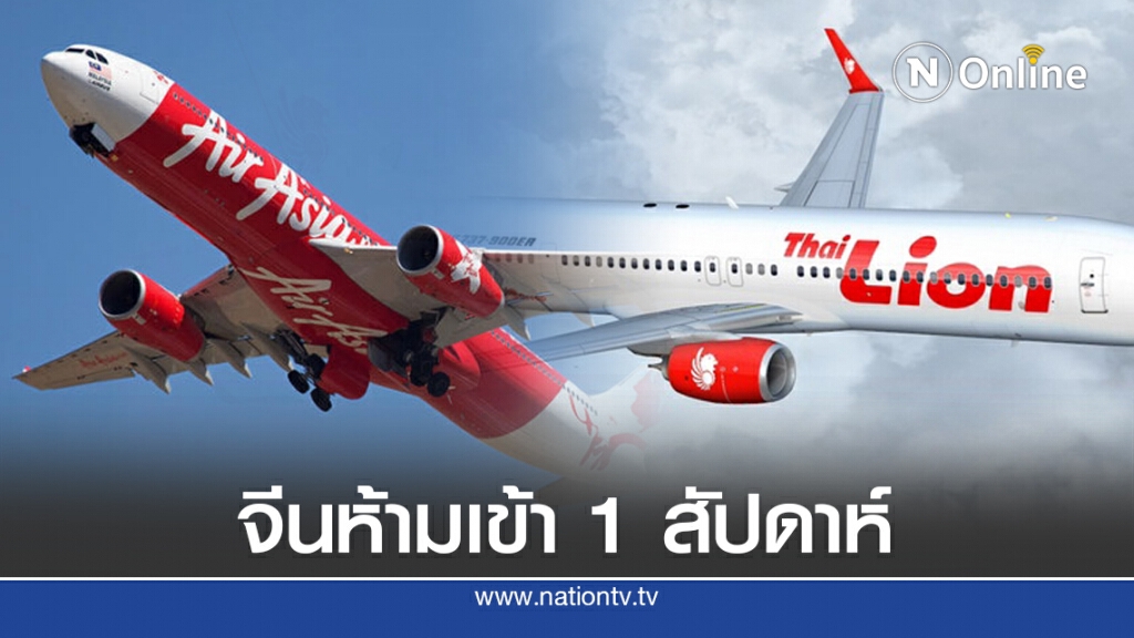 จีนห้าม "ไทยแอร์เอเชียเอ็กซ์-ไทยไลอ้อนแอร์" 1 สัปดาห์ หลังพบคนติดโควิด-19