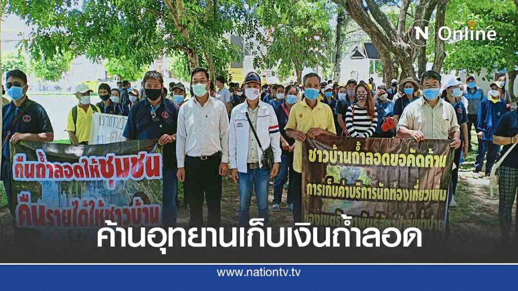 ยื่นหนังสือค้านอุทยานเก็บเงิน "ถ้ำลอด"
