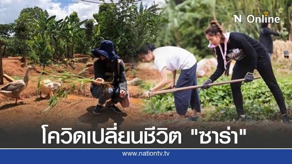ซาร่า นุศรา ผันตัวปลูกผัก-เลี้ยงไก่ สู้โควิด