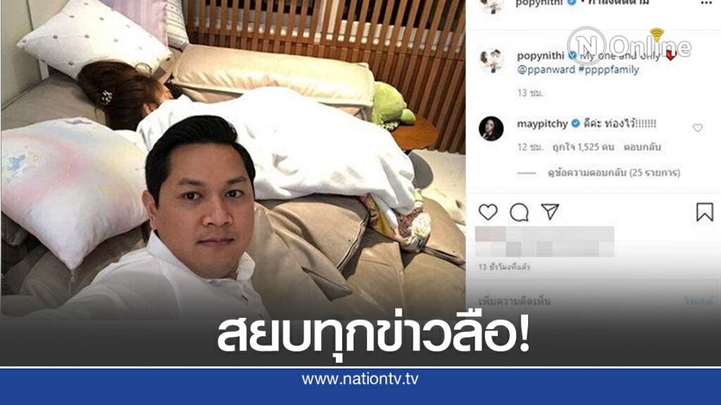 "ป๊อป" สามี "เป้ย" โพสต์ครั้งแรก! สยบข่าวลือขาเตียงสั่นคลอน "ป๊อป" สามี "เป้ย" โพสต์ครั้งแรก! สยบข่าวลือขาเตียงสั่นคลอน