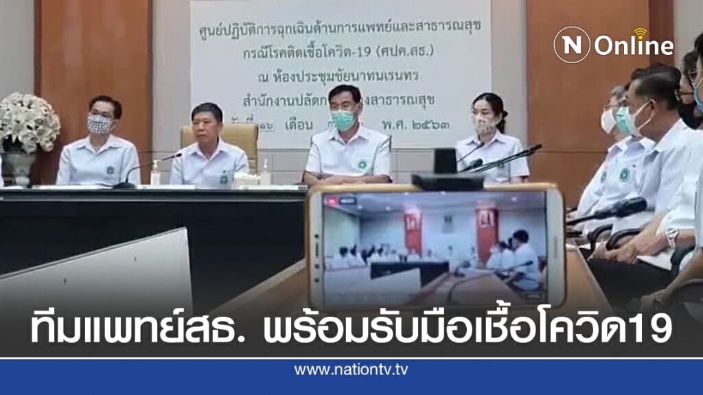 ทีมแพทย์สธ.พร้อมรับมือเชื้อโควิด19 -ปชช.อย่าตื่นตระหนก