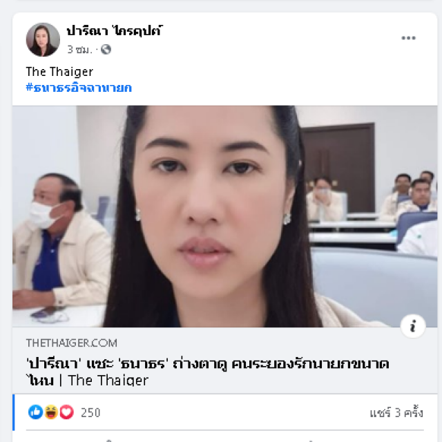 ‘ปารีณา’ อวดโพสต์ 4 ชั่วโมง แห่เข้าชม 3.2 ล้านคน แจ่มจริง