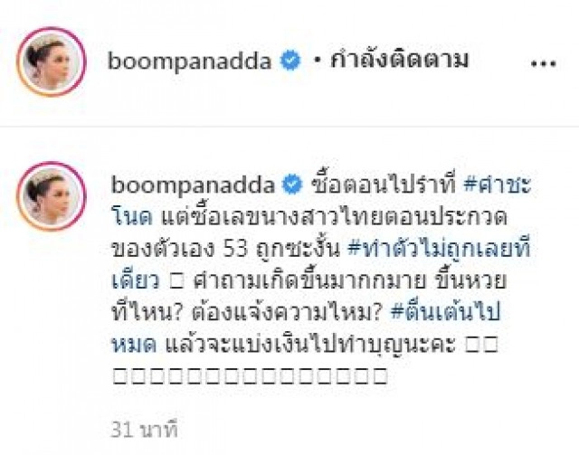 'บุ๋ม ปนัดดา'โพสต์หวยเป๊ะจาก 'คำชะโนด'