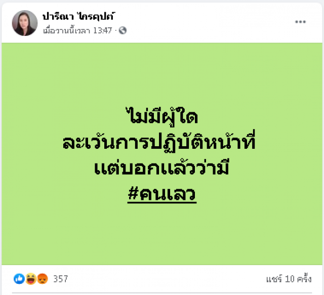 ‘ปารีณา’ อวดโพสต์ 4 ชั่วโมง แห่เข้าชม 3.2 ล้านคน แจ่มจริง