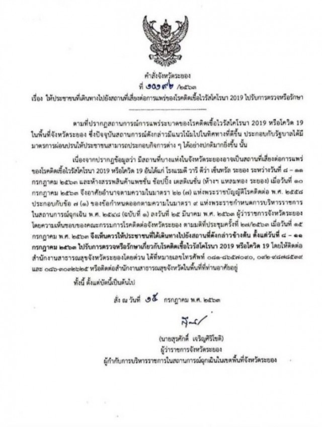 ผู้ว่าฯระยองประกาศใครเข้าพื้นที่เสี่ยงให้เข้าตรวจเชื้อโควิด-19 ด่วน