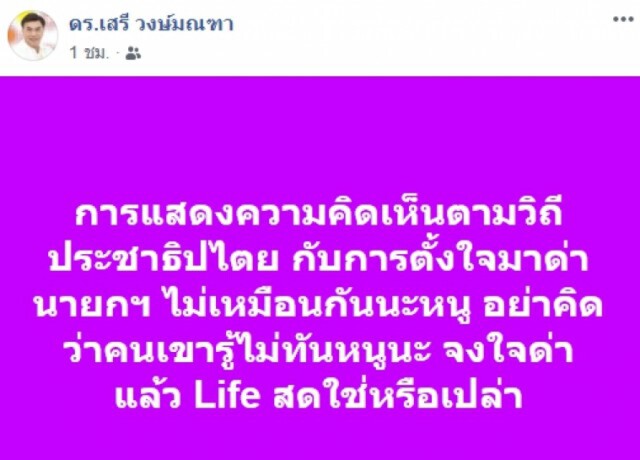 ดร.เสรี ถลกพวกอ้างปชต. แต่ด่านายกฯ อย่าคิดว่ารู้ไม่ทัน