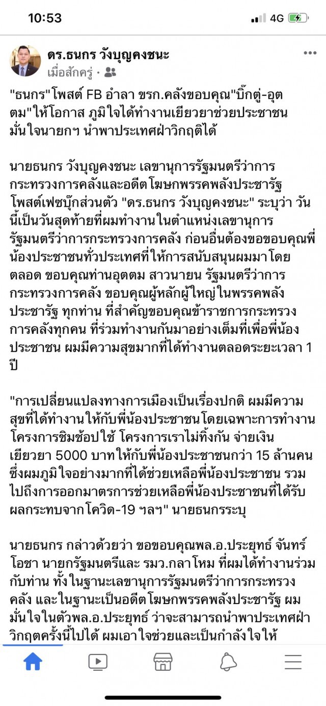 "ธนกร" โพสต์อำลา ขรก.คลัง ย้ำ! มั่นใจนายกฯนำฝ่าวิกฤติได้