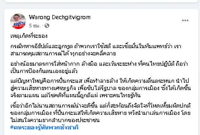 ‘หมอวรงค์’ ส่งแฮชแท็กร้อน #คนระยองรู้ทันพวกชังชาติ