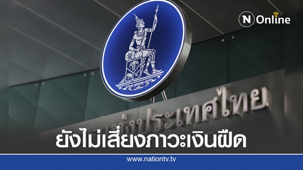 ธปท.ส่งจดหมายเปิดผนึกถึงคลังยันไทยยังไม่เสี่ยงภาวะเงินฝืด