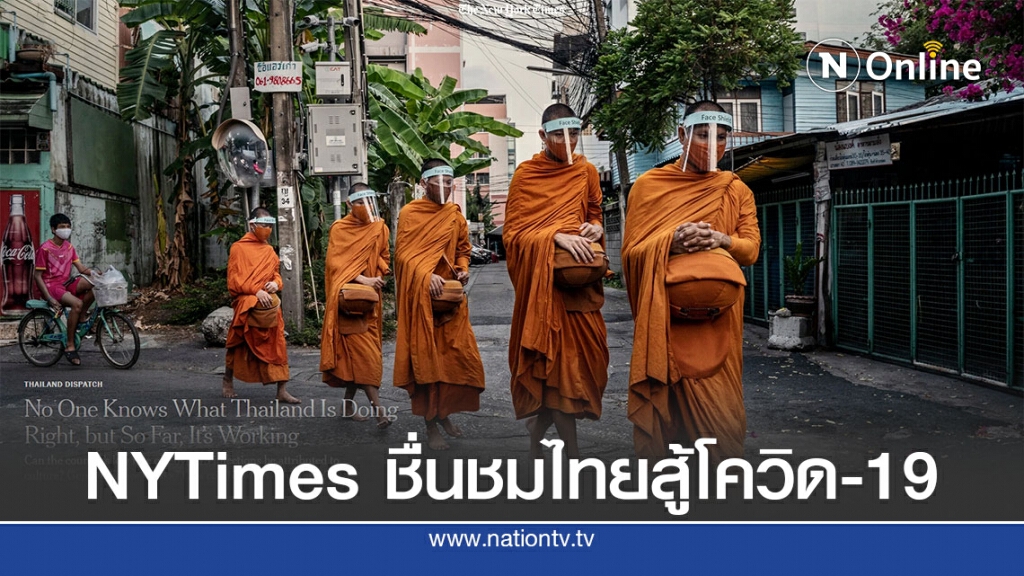 สื่อนอกทึ่งแนวทางไทยสู้โควิด-19 ได้ผล
