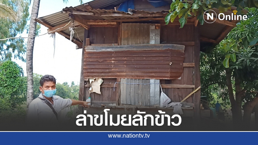 ล่าหนุ่มแสบตระเวนขโมยข้าวเปลือกซ้ำเติมเกษตรกรยุคโควิด